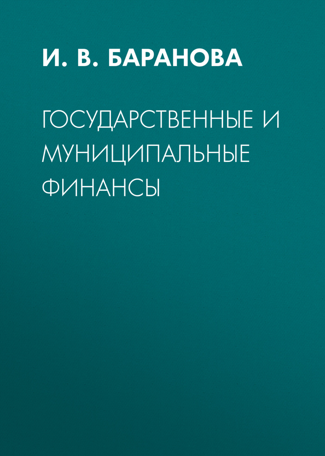 Обложка книги «Государственные и муниципальные финансы»