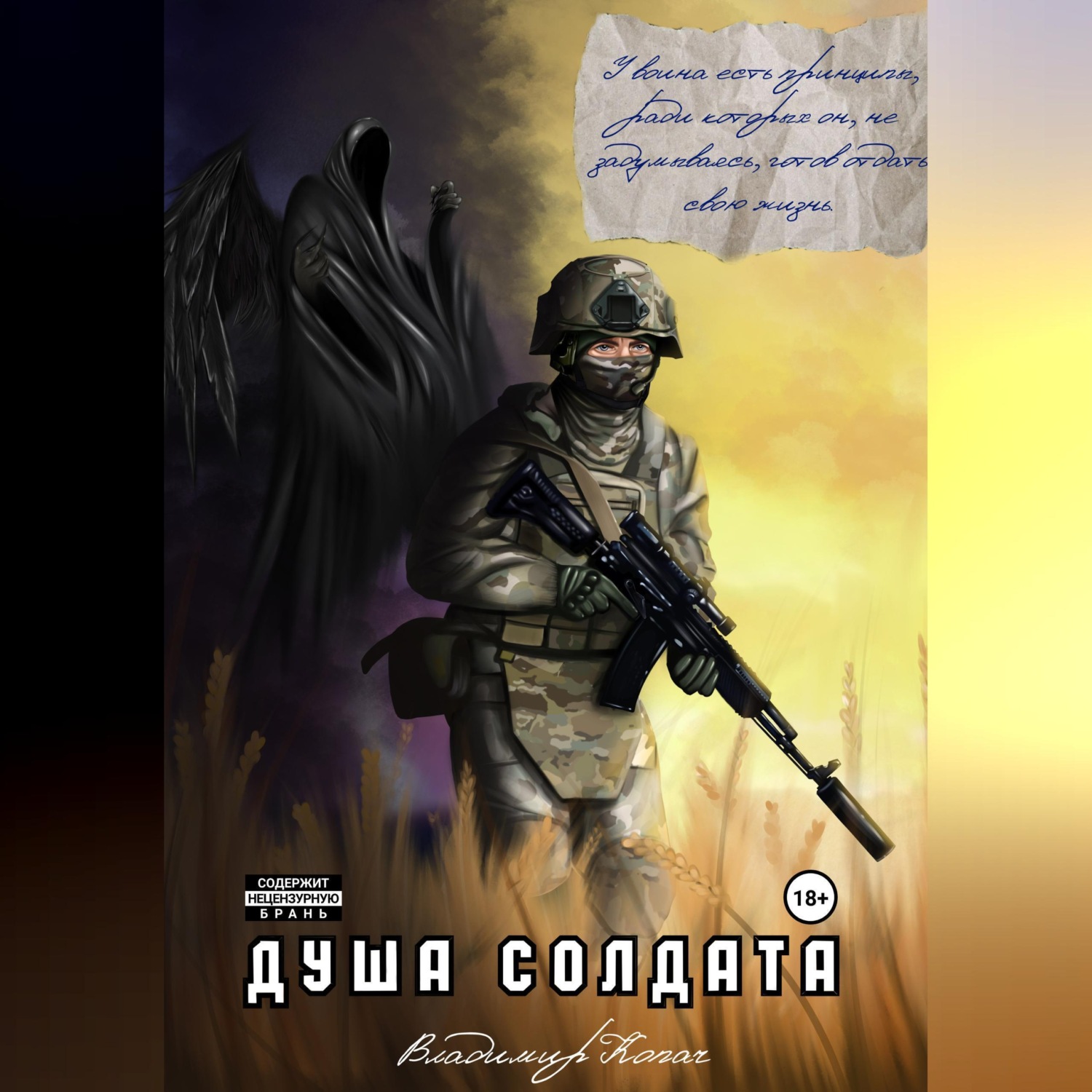 Обложка книги «Душа солдата»