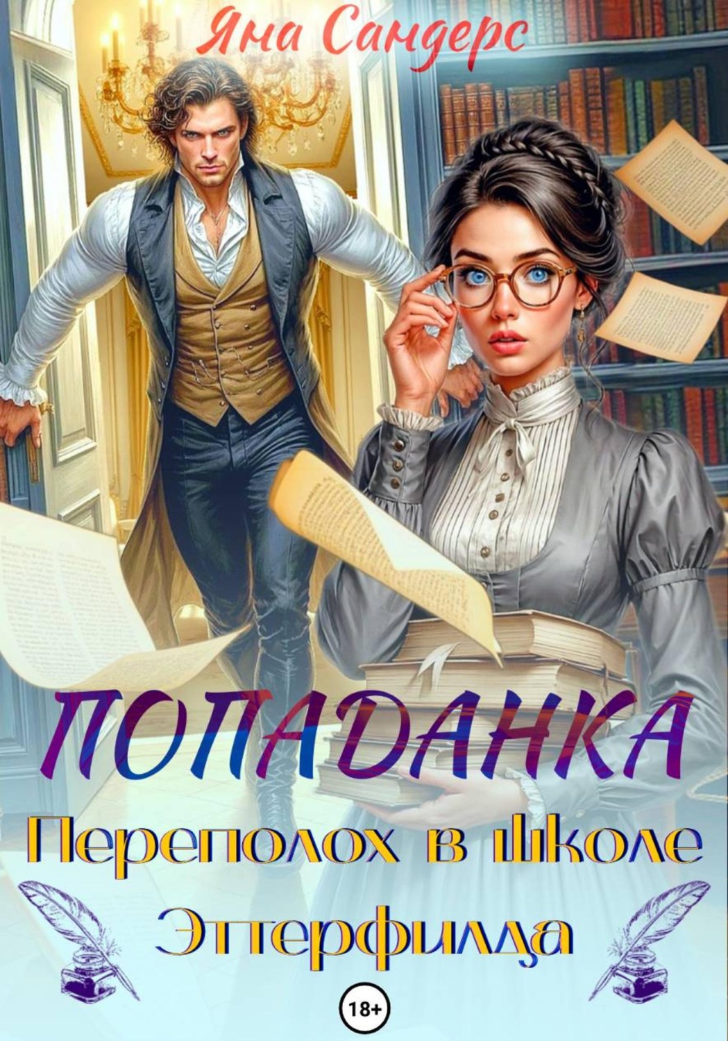 Обложка книги «Попаданка. Переполох в школе Эттерфилда»
