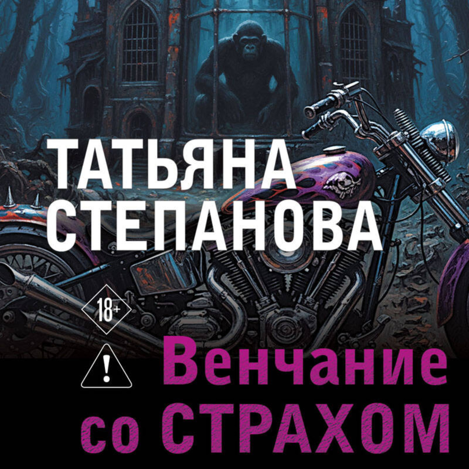 Обложка книги «Венчание со страхом»