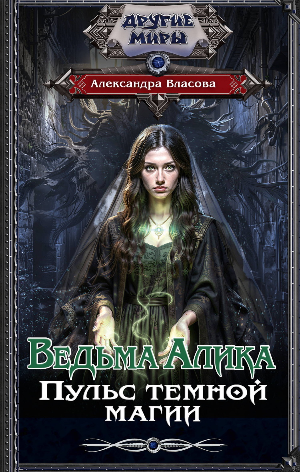 Обложка книги «Ведьма Алика. Пульс темной магии»