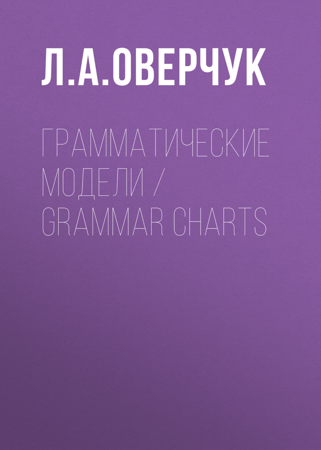 Обложка книги «Грамматические модели / Grammar charts»