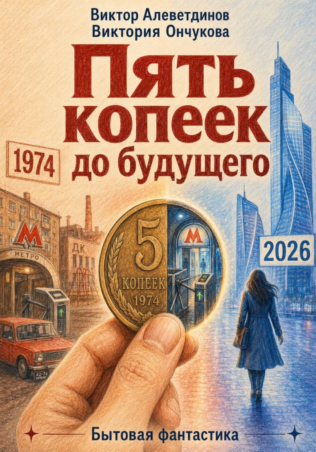 Обложка книги «Пять копеек до будущего»