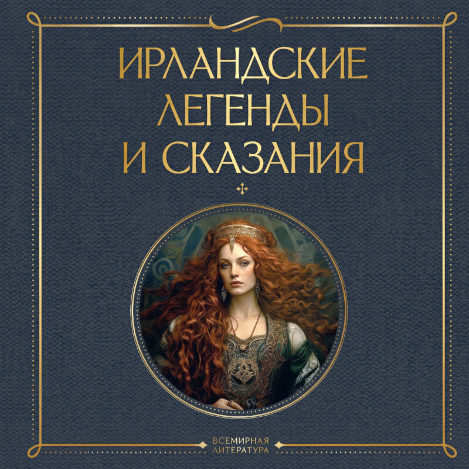 Обложка книги «Ирландские легенды и сказания»