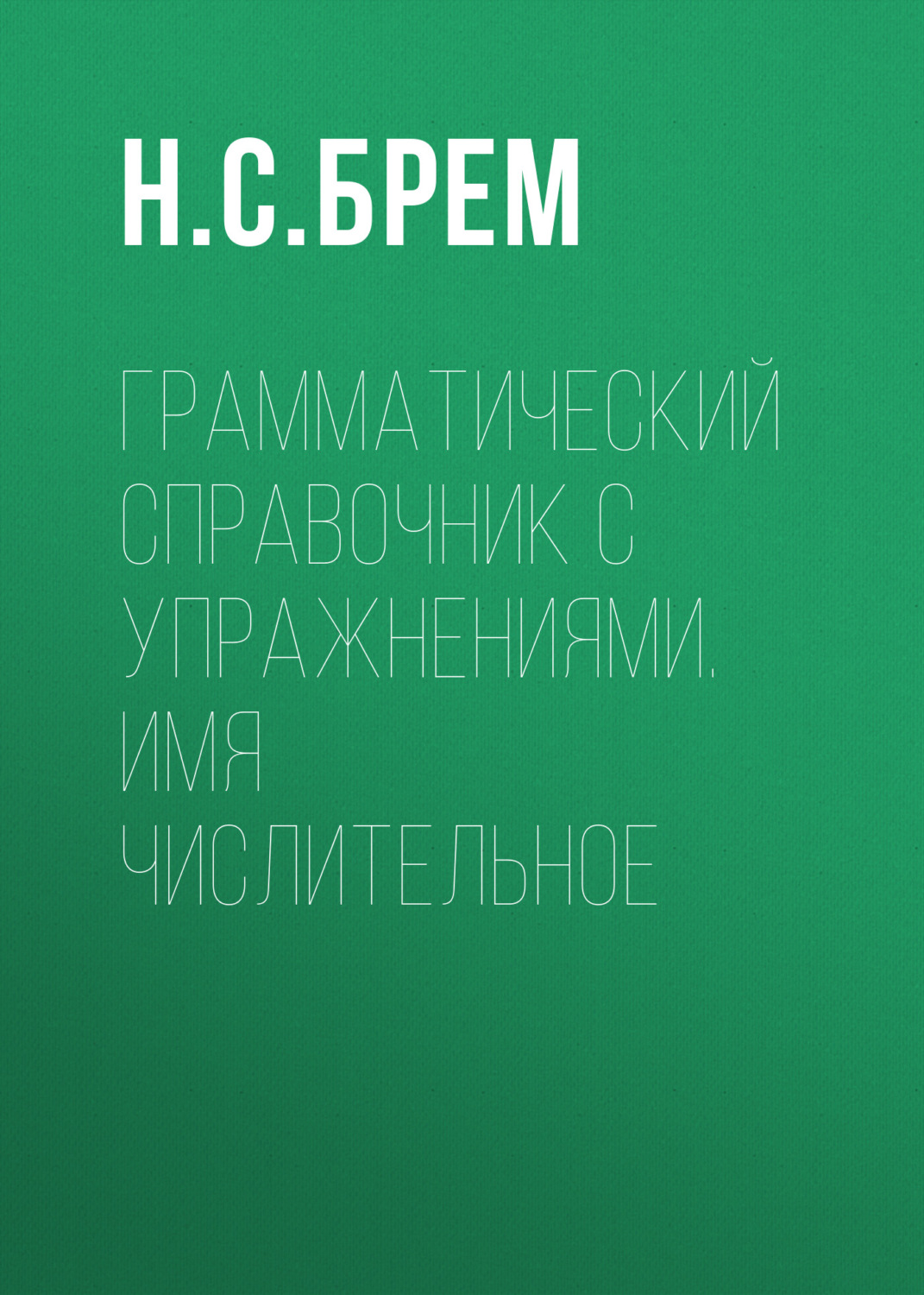 Обложка книги «Грамматический справочник с упражнениями. Имя числительное»