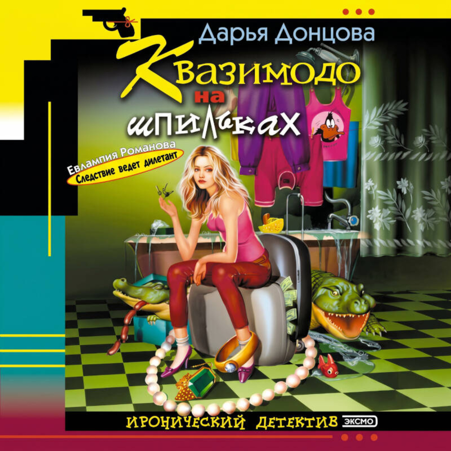 Обложка книги «Квазимодо на шпильках»