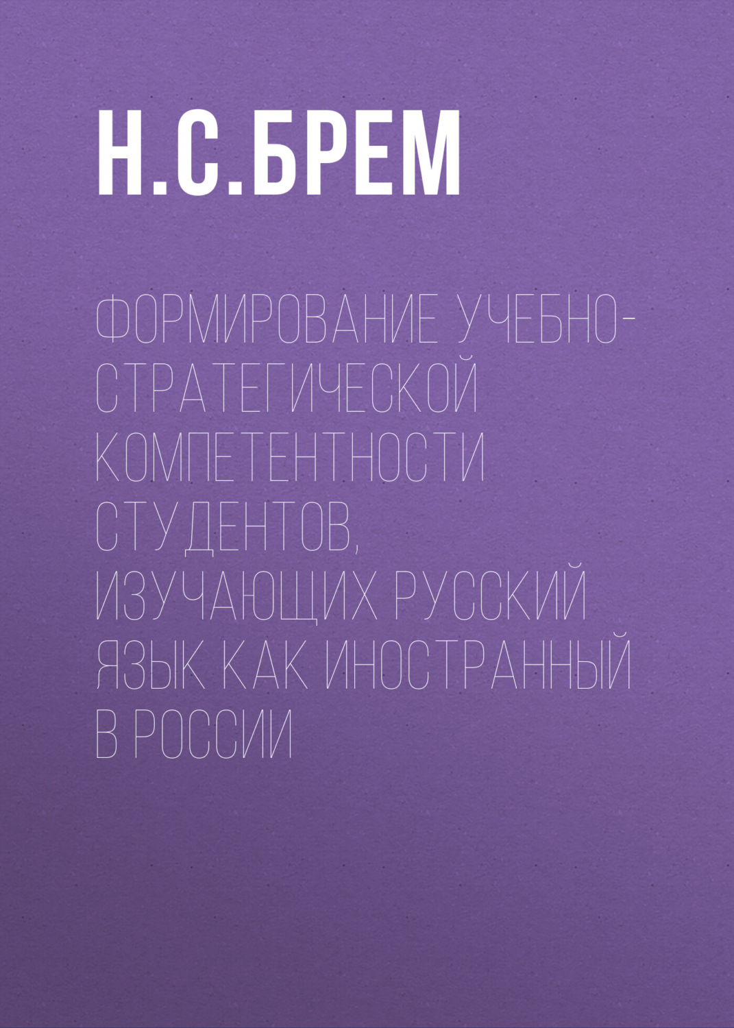 Обложка книги «Формирование учебно-стратегической компетентности студентов, изучающих русский язык как иностранный в России»