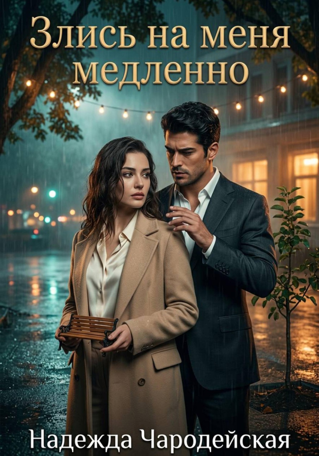 Обложка книги «Злись на меня медленно»