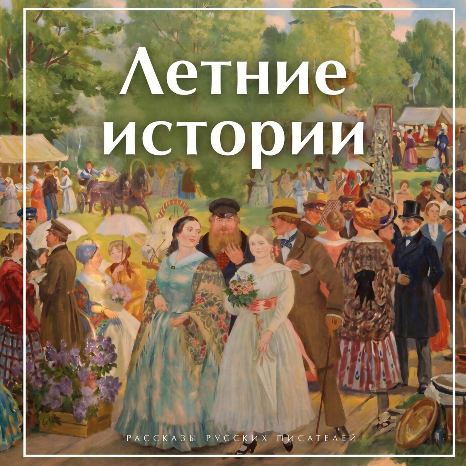 Обложка книги «Летние истории. Рассказы русских писателей»