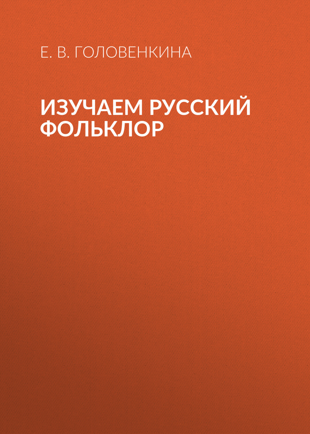 Обложка книги «Изучаем русский фольклор»