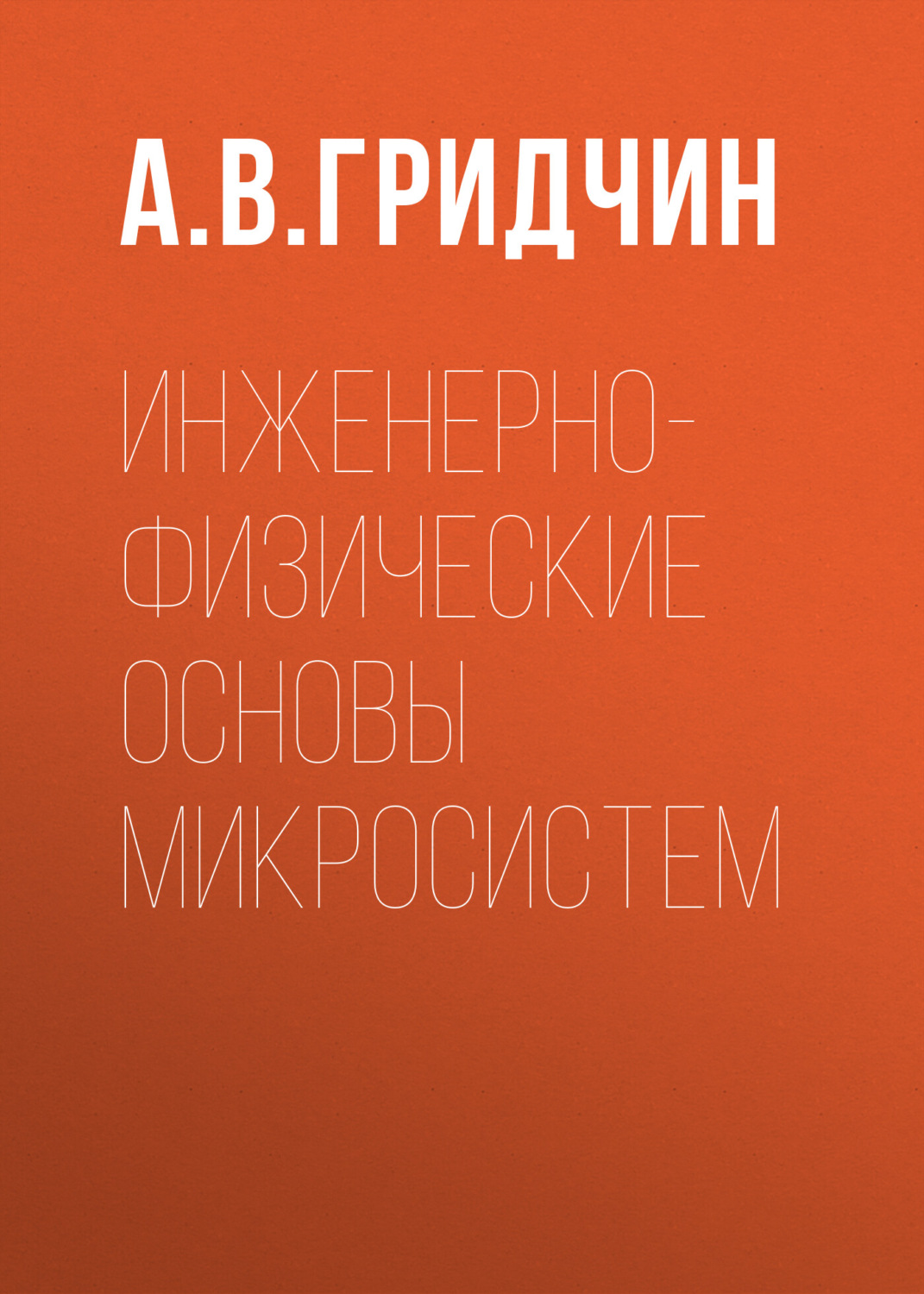 Обложка книги «Инженерно-физические основы микросистем»