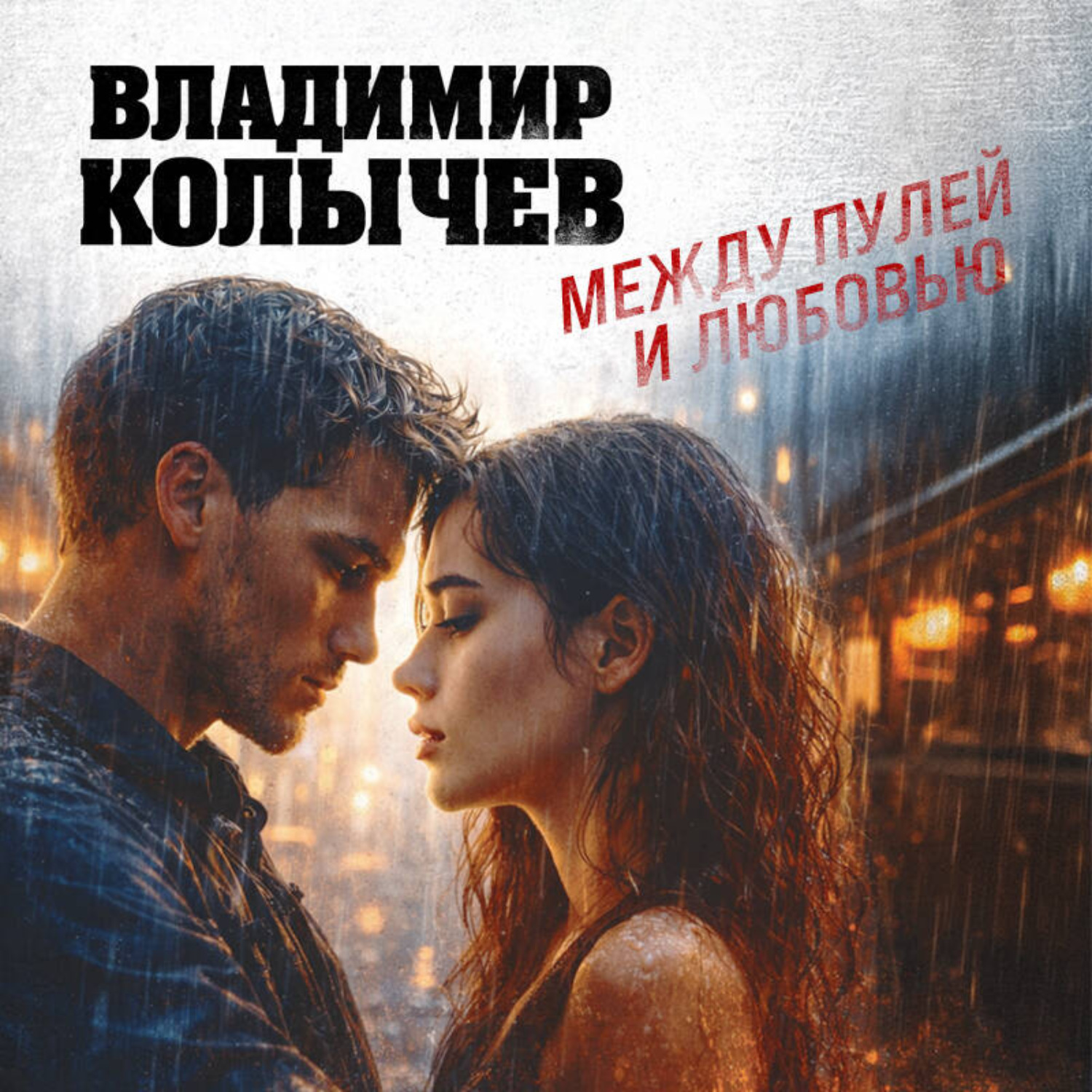 Обложка книги «Между пулей и любовью»