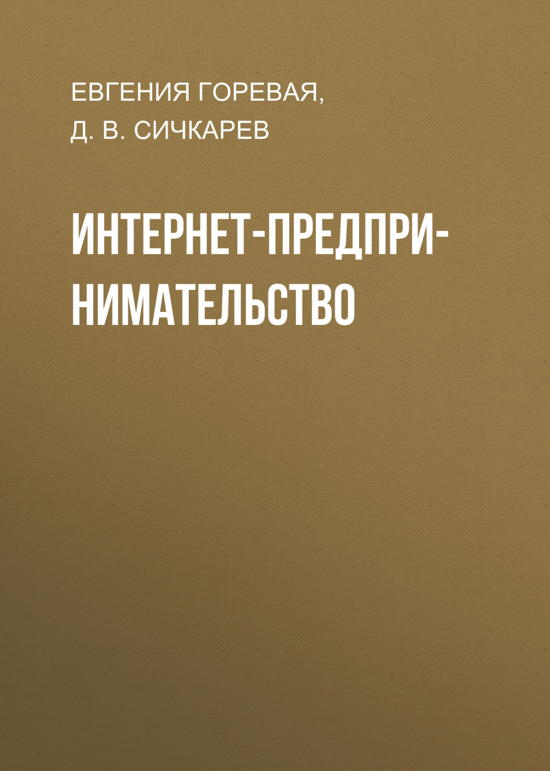 Обложка книги «Интернет-предпринимательство»