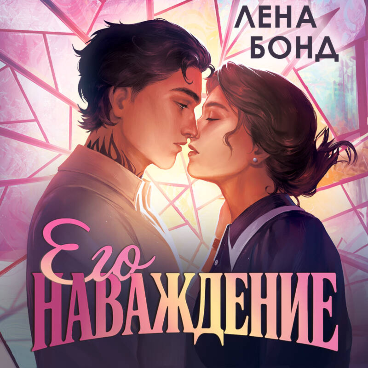 Обложка книги «Осколки первой любви. Его наваждение»