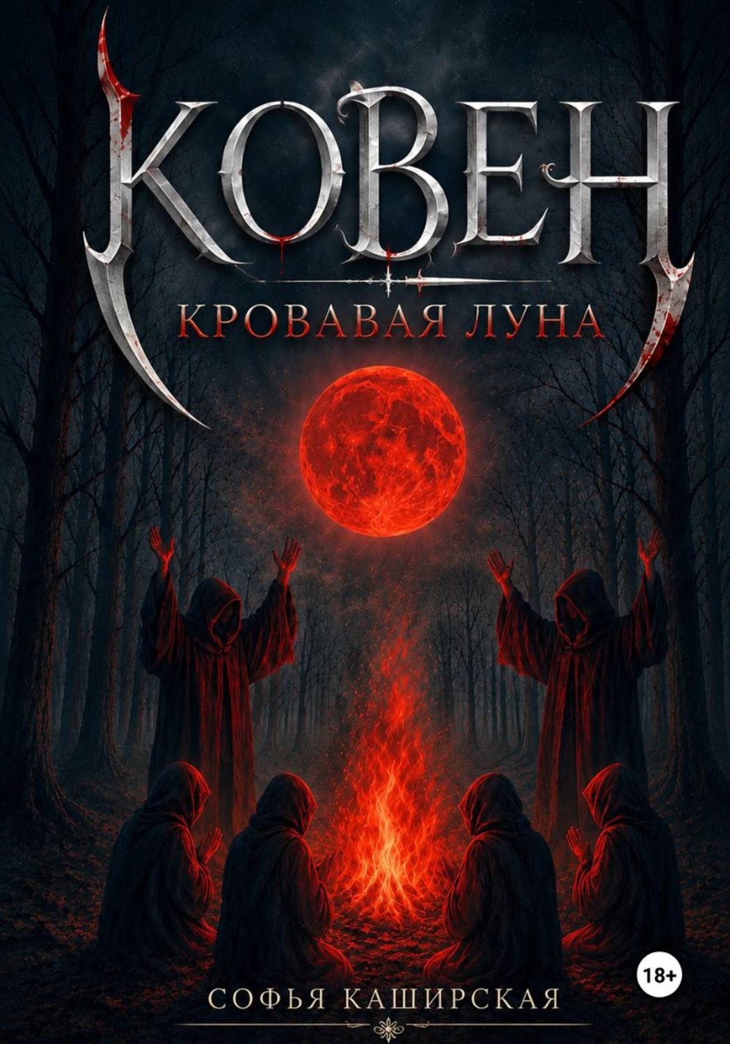 Обложка книги «Ковен: Кровавая Луна»