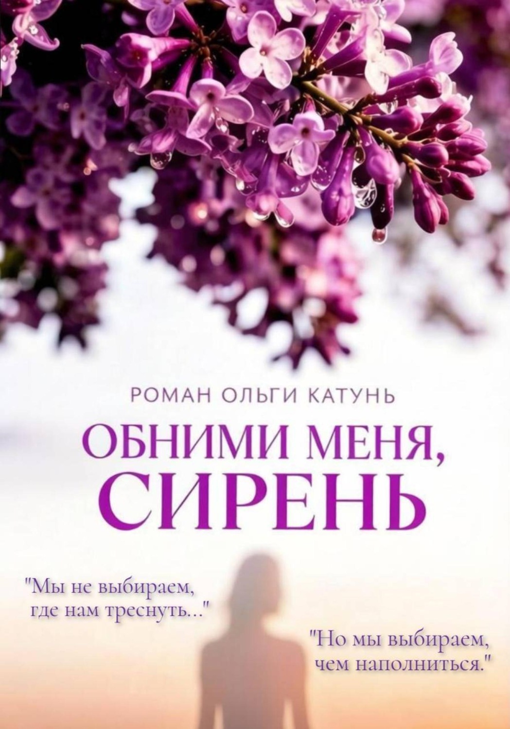 Обложка книги «"Обними меня, сирень"»
