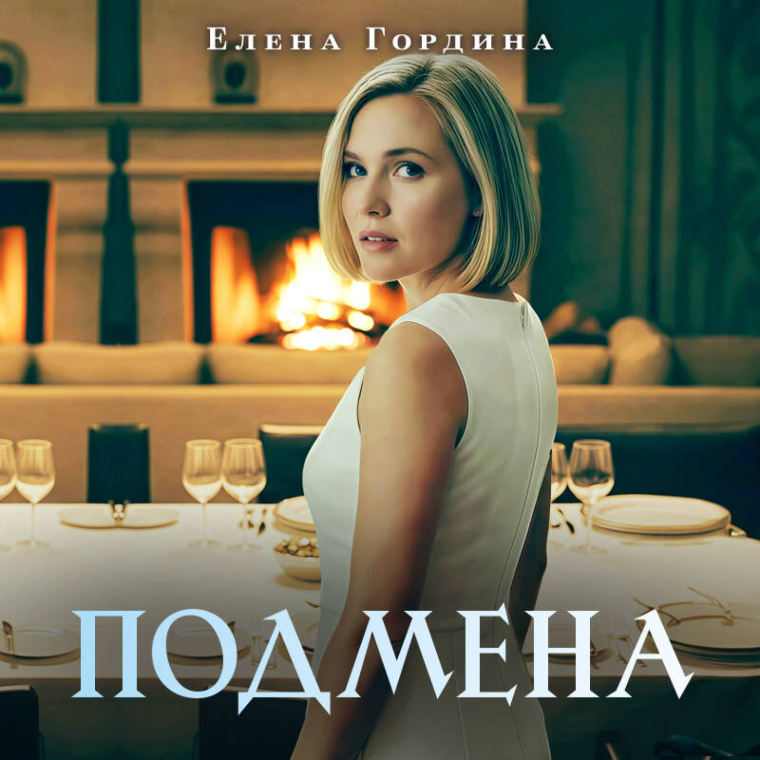 Обложка книги «Подмена»