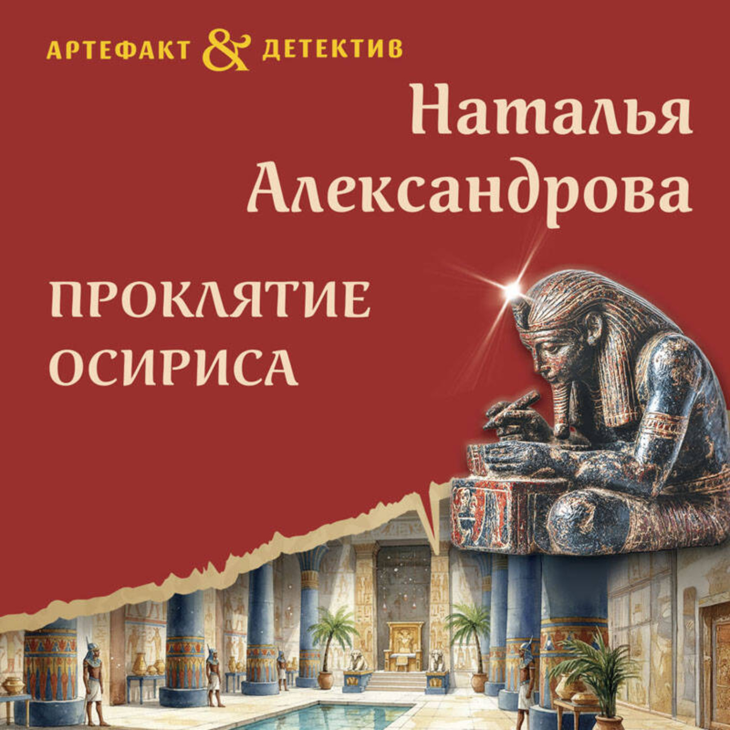 Обложка книги «Проклятие Осириса»