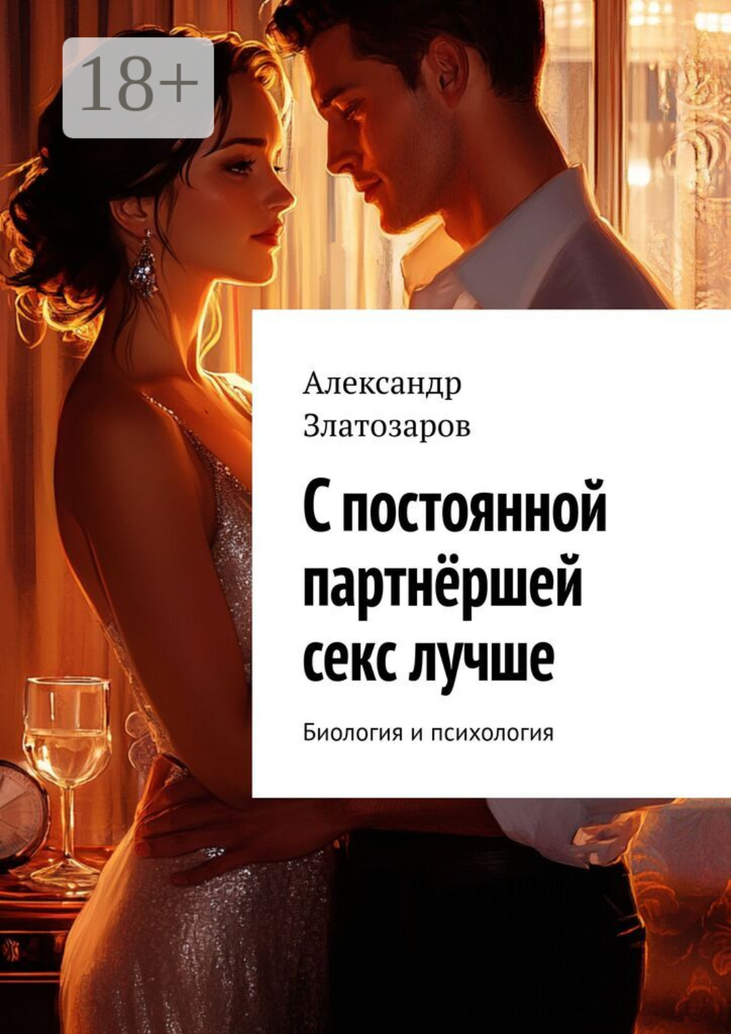 Обложка книги «С постоянной партнёршей секс лучше. Биология и психология»