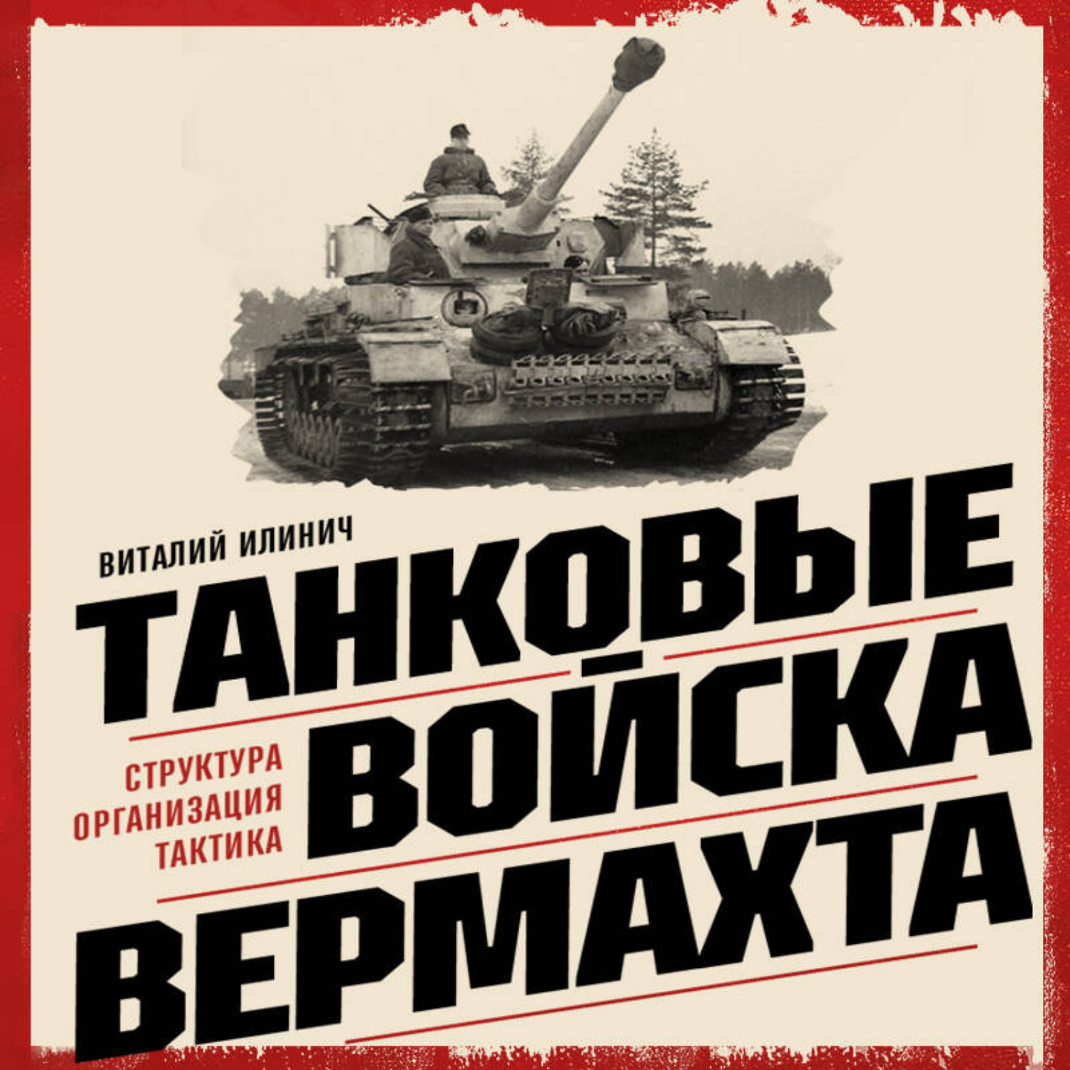 Обложка книги «Танковые войска вермахта. Структура, организация, тактика»