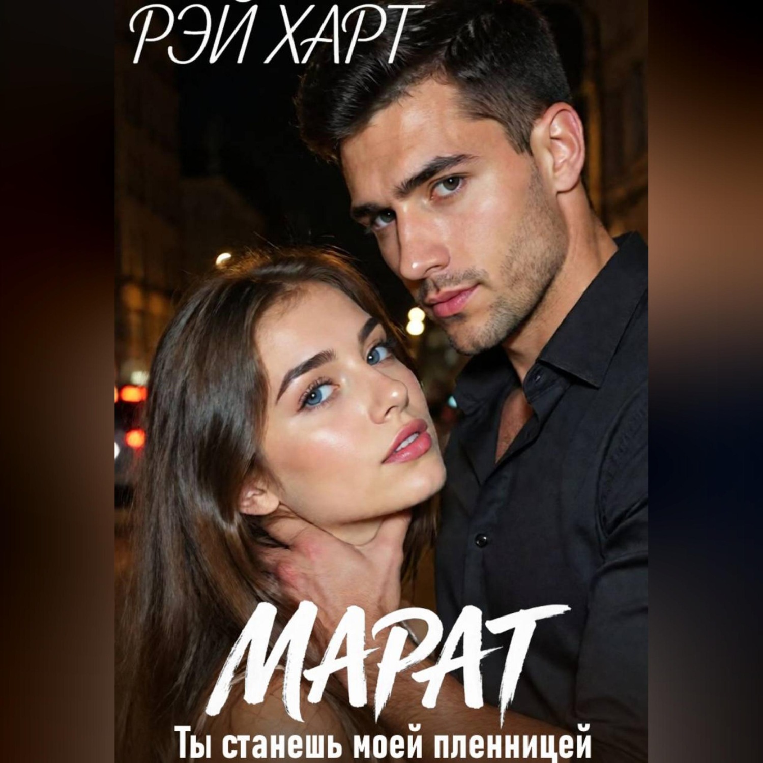 Обложка книги «Марат. Ты станешь моей пленницей»