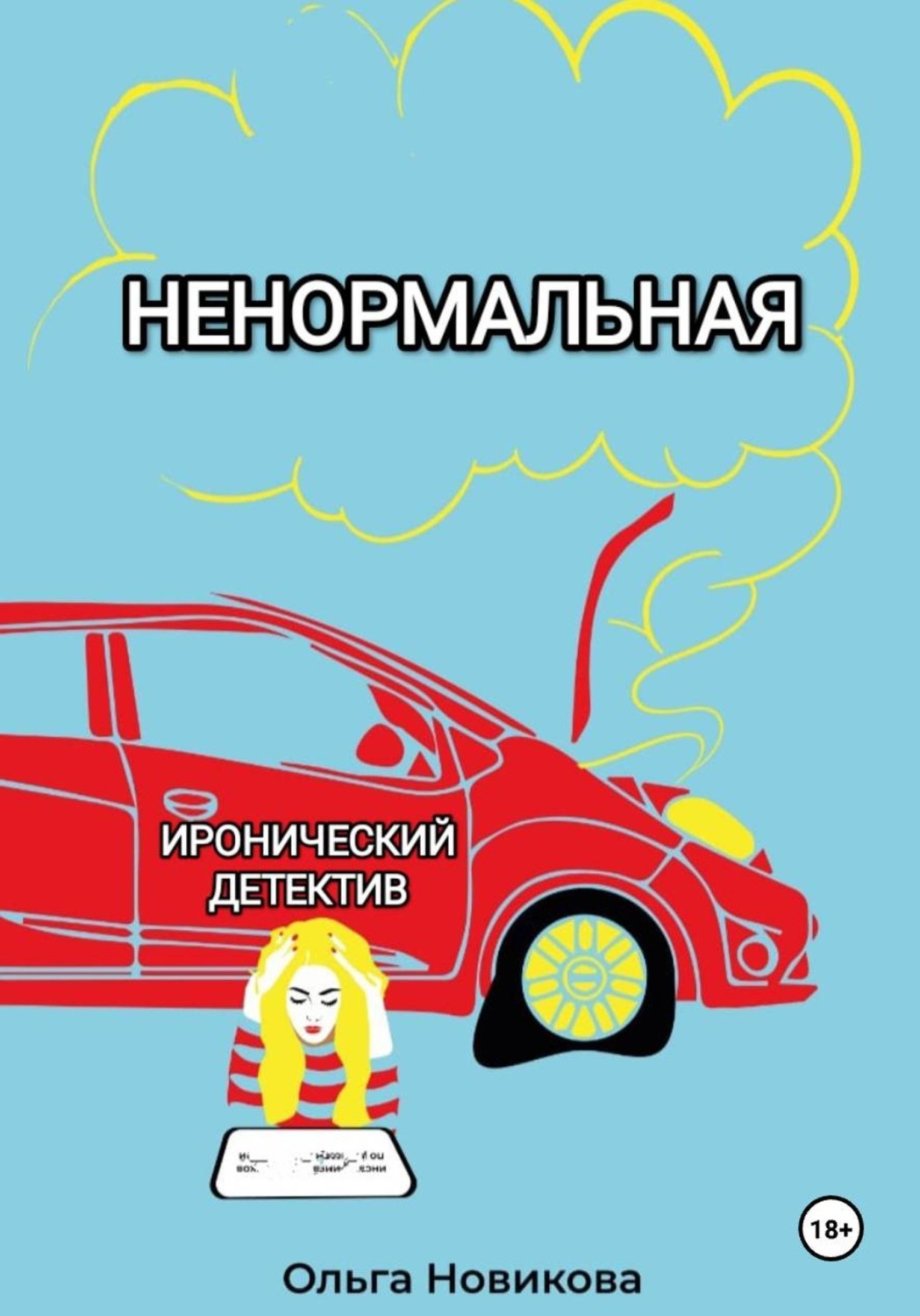 Обложка книги «Ненормальная»