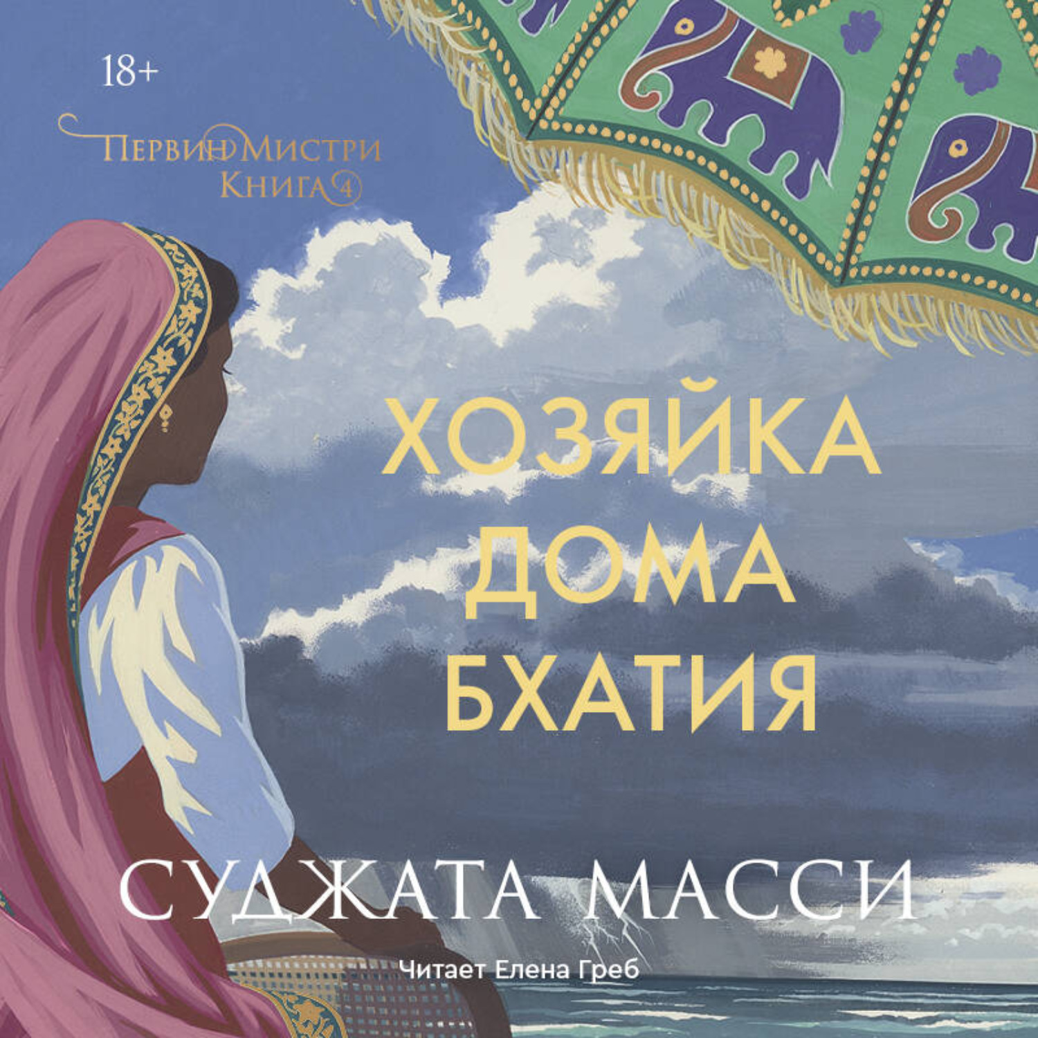 Обложка книги «Хозяйка дома Бхатия»
