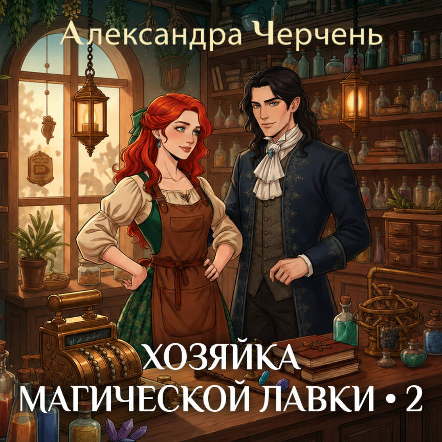 Обложка книги «Хозяйка магической лавки 2»