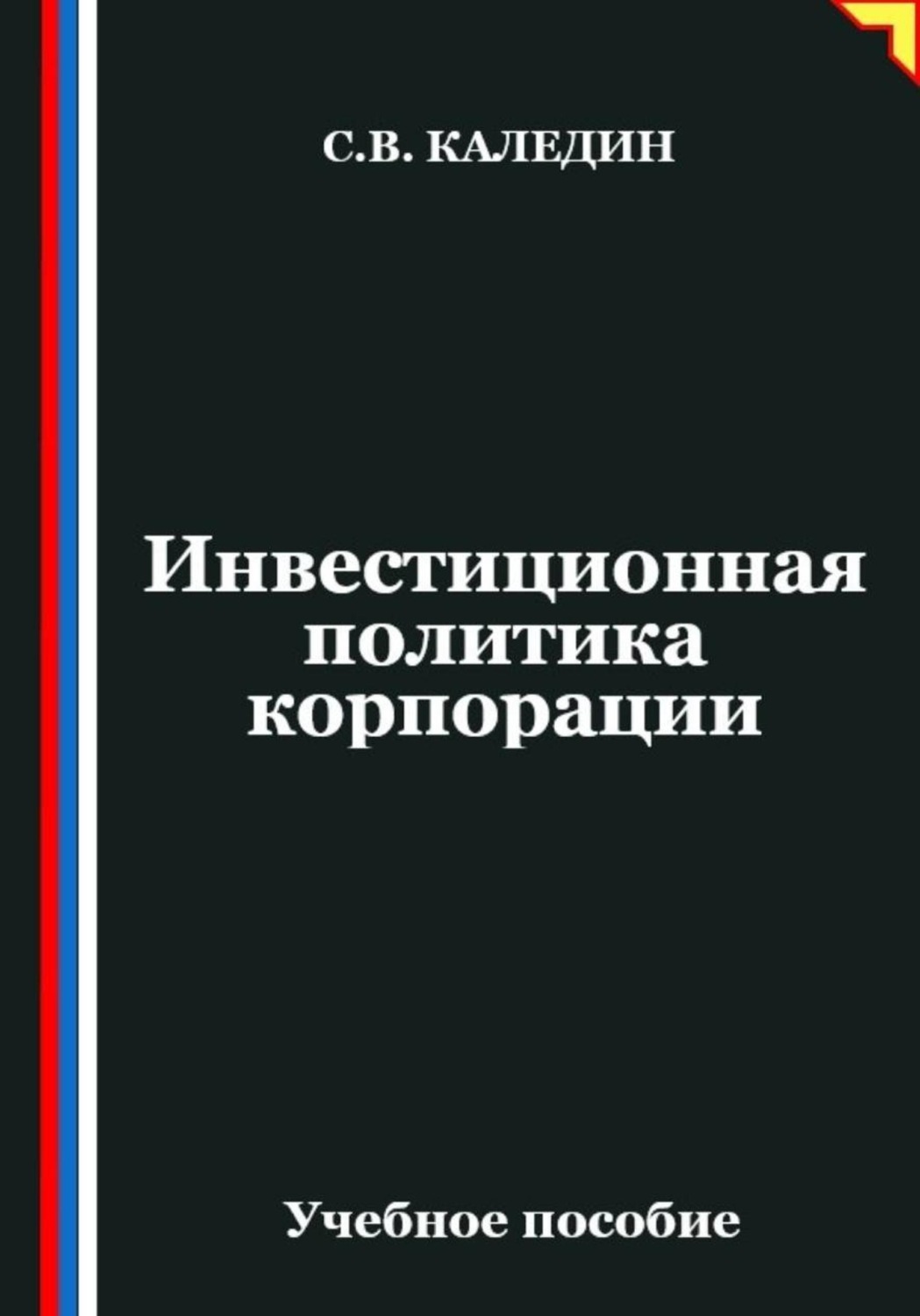 Обложка книги «Инвестиционная политика корпорации»