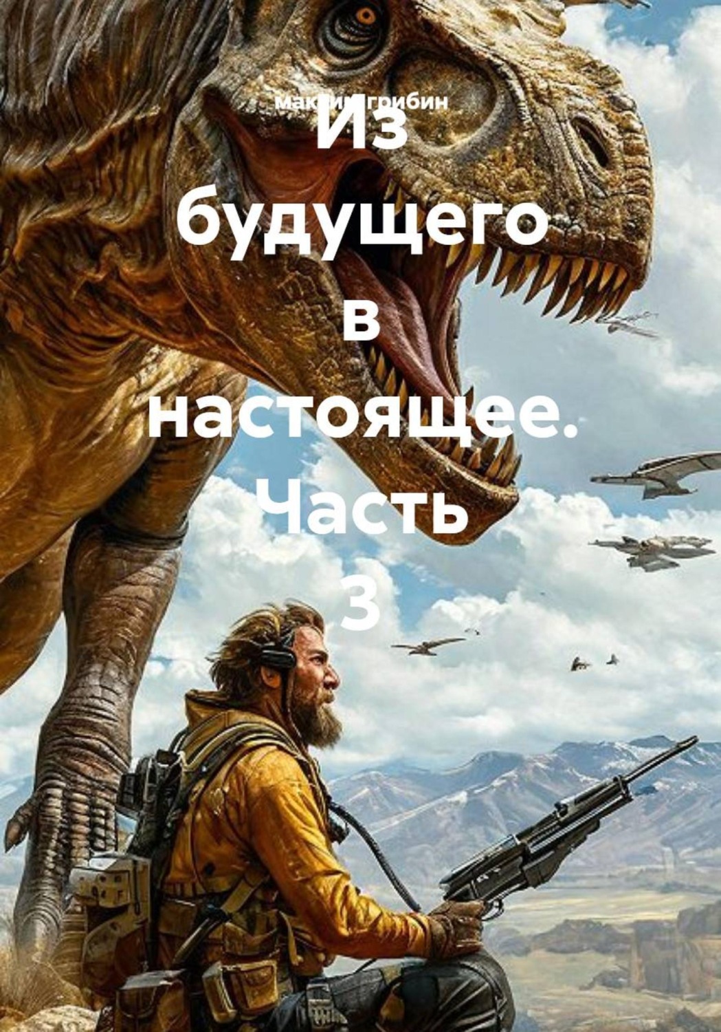 Обложка книги «Из будущего в настоящее. Часть 3»