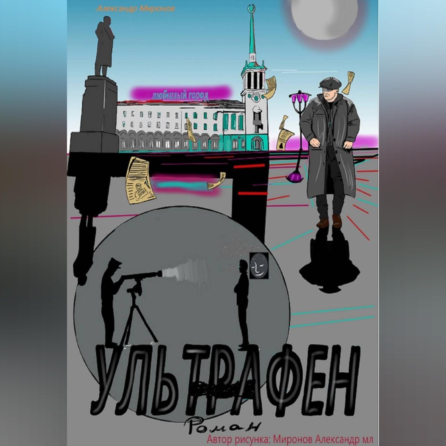 Обложка книги «Ультрафен»