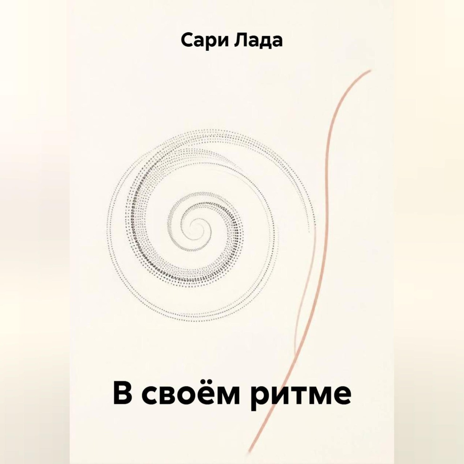 Обложка книги «В своём ритме»