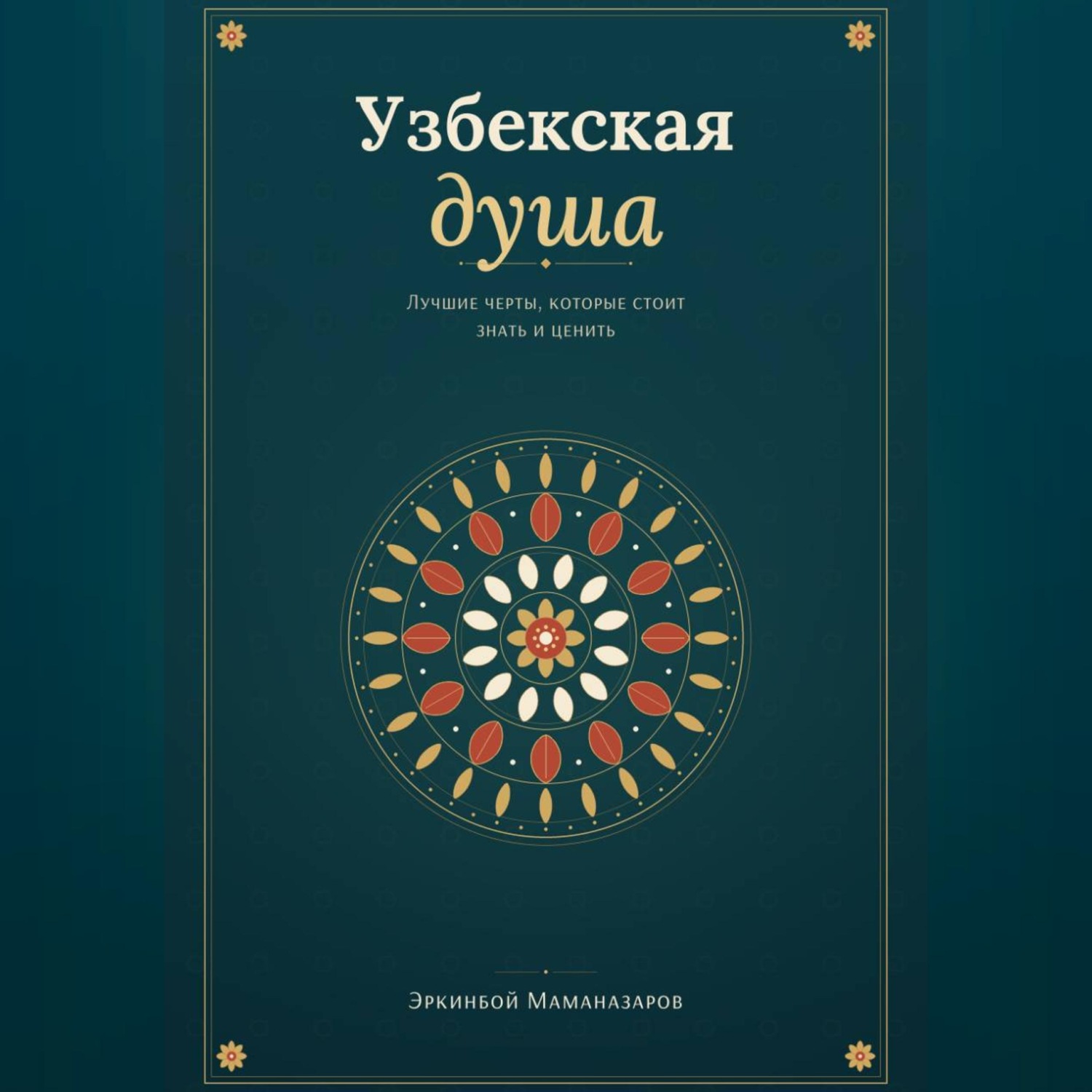 Обложка книги «Узбекская душа: лучшие черты, которые стоит знать и ценить»