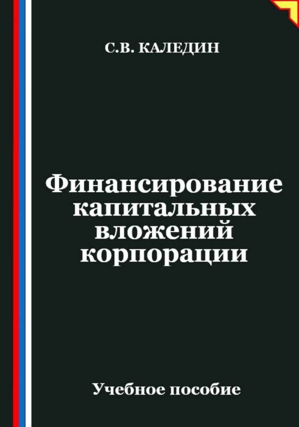 Обложка книги «Финансирование капитальных вложений корпорации»