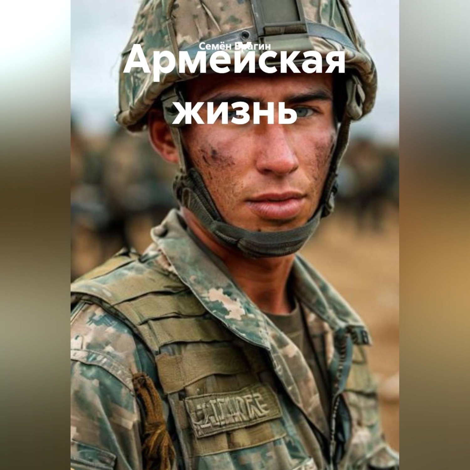 Обложка книги «Армейская жизнь»