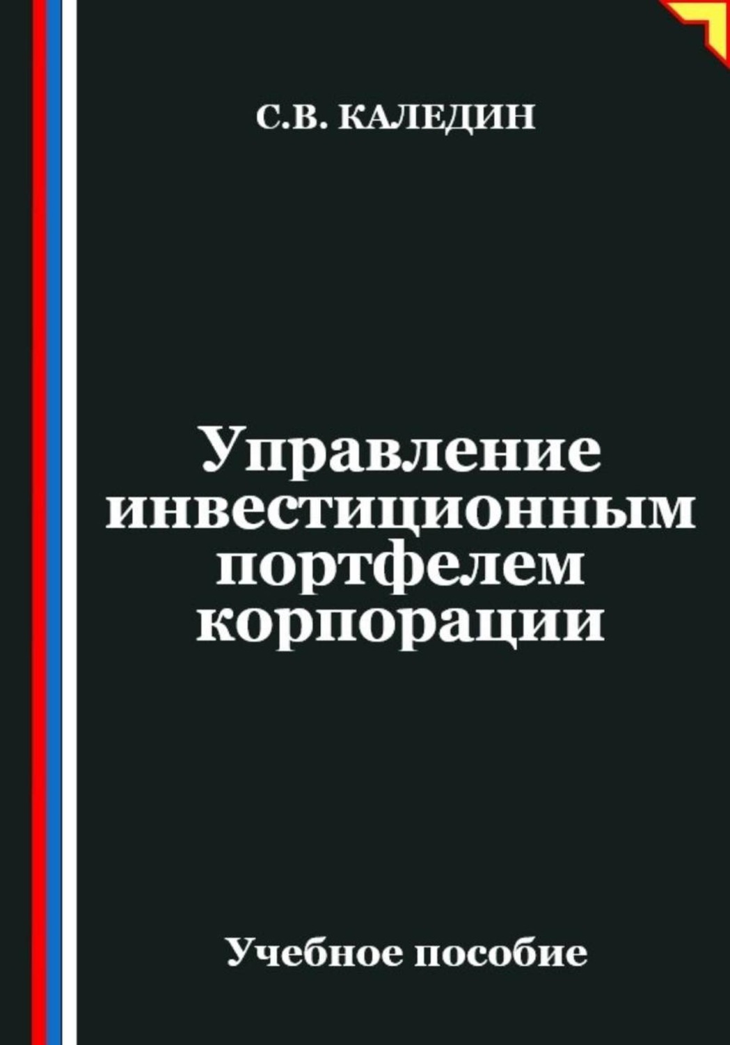 Обложка книги «Управление инвестиционным портфелем корпорации»