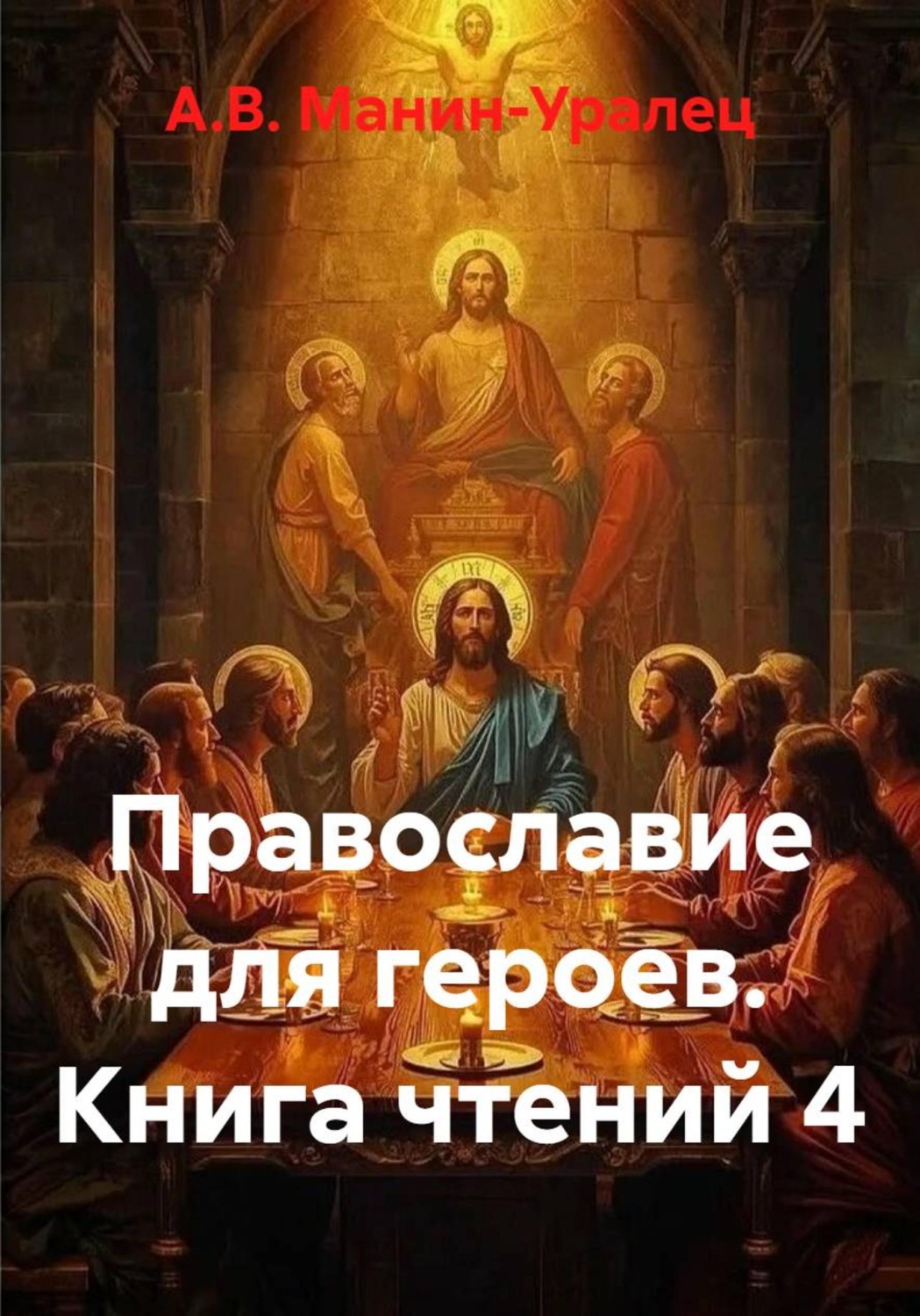 Обложка книги «Православие для героев. Книга чтений 4»