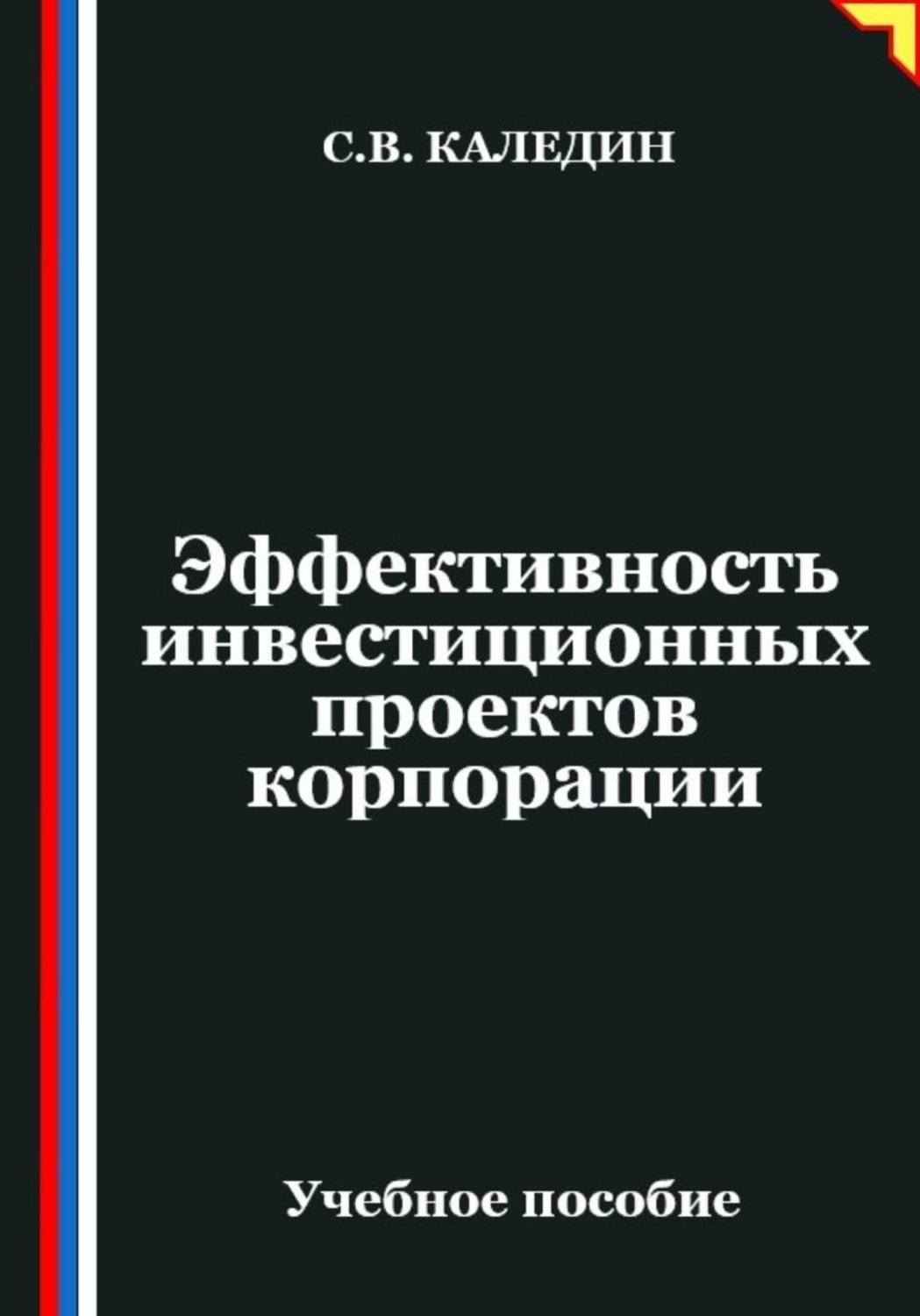 Обложка книги «Эффективность инвестиционных проектов корпорации»