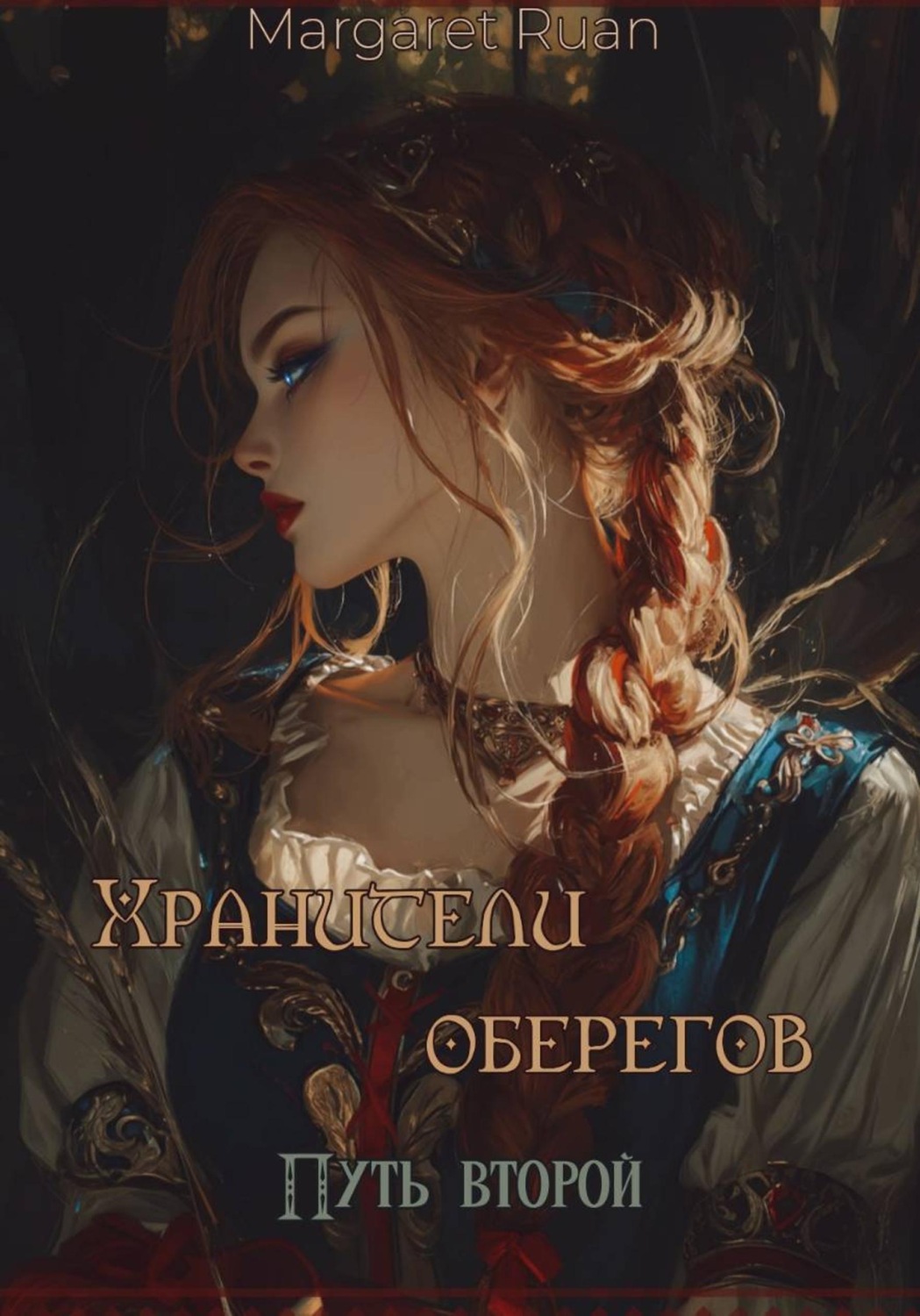 Обложка книги «Хранители оберегов. Путь второй»