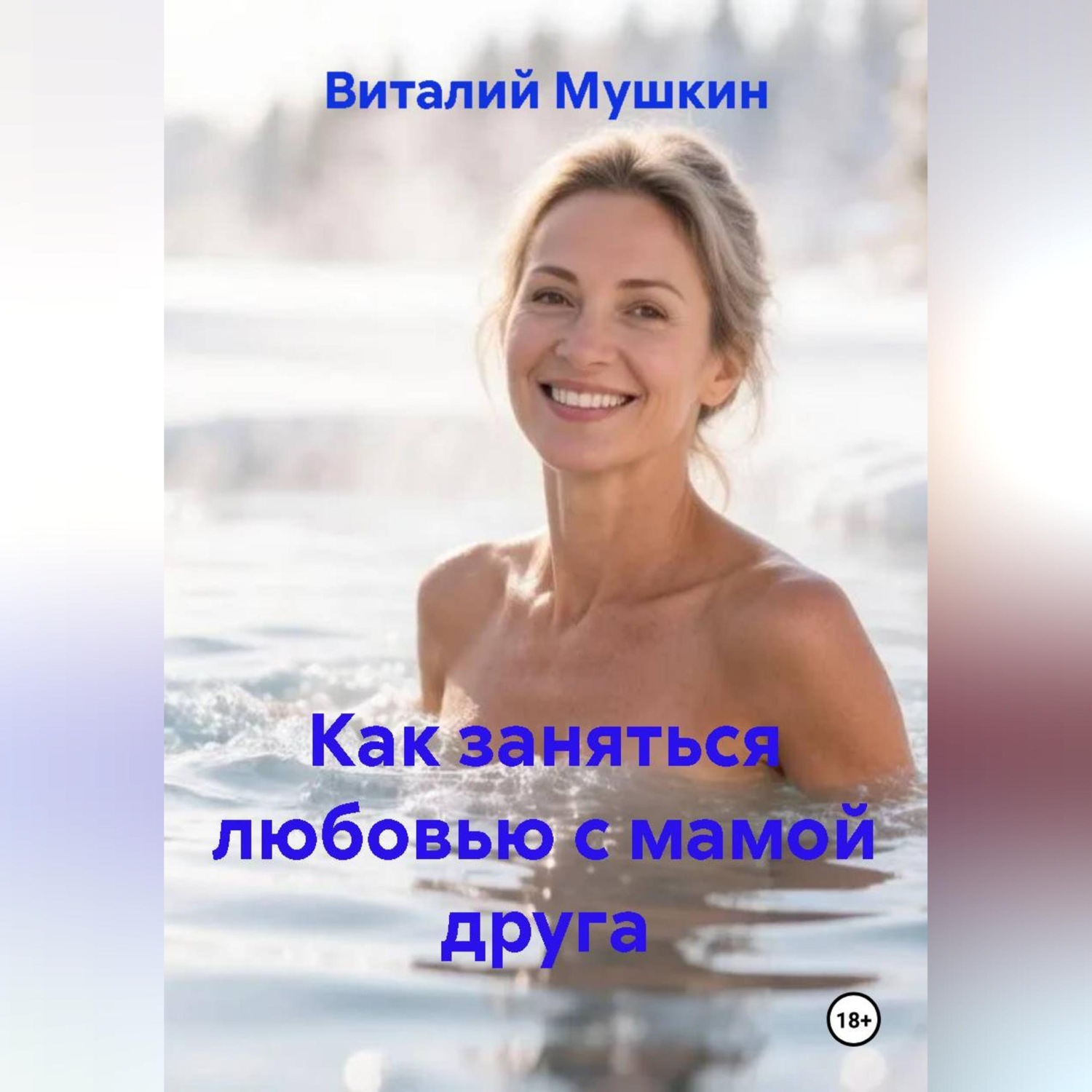 Обложка книги «Как заняться любовью с мамой друга»
