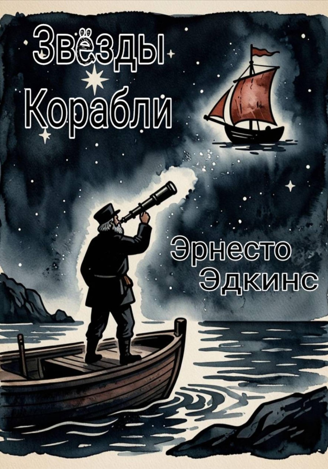 Обложка книги «Звёзды Корабли»