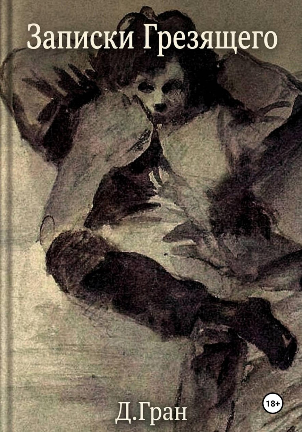 Обложка книги «Записки Грезящего»
