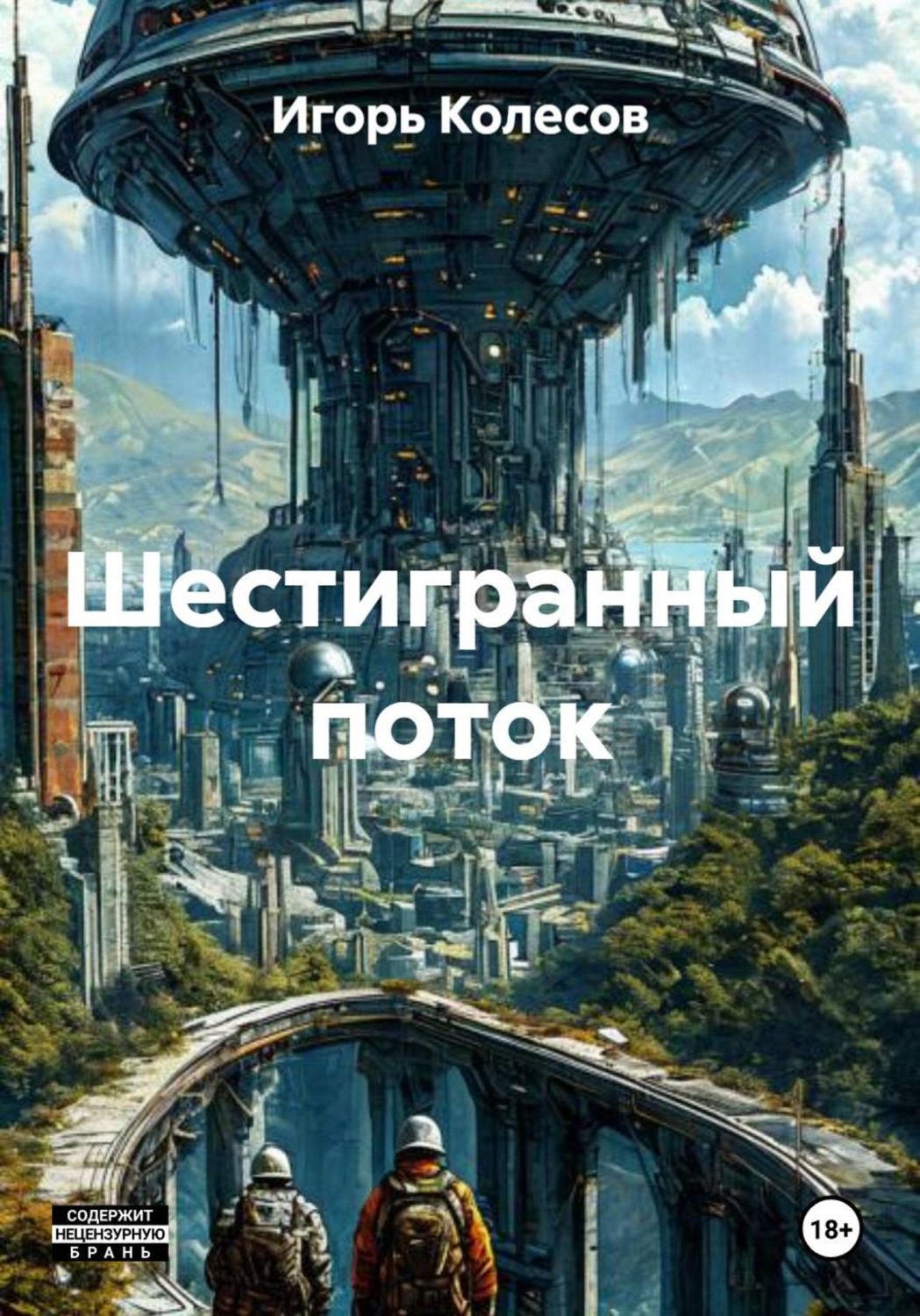 Обложка книги «Шестигранный поток»