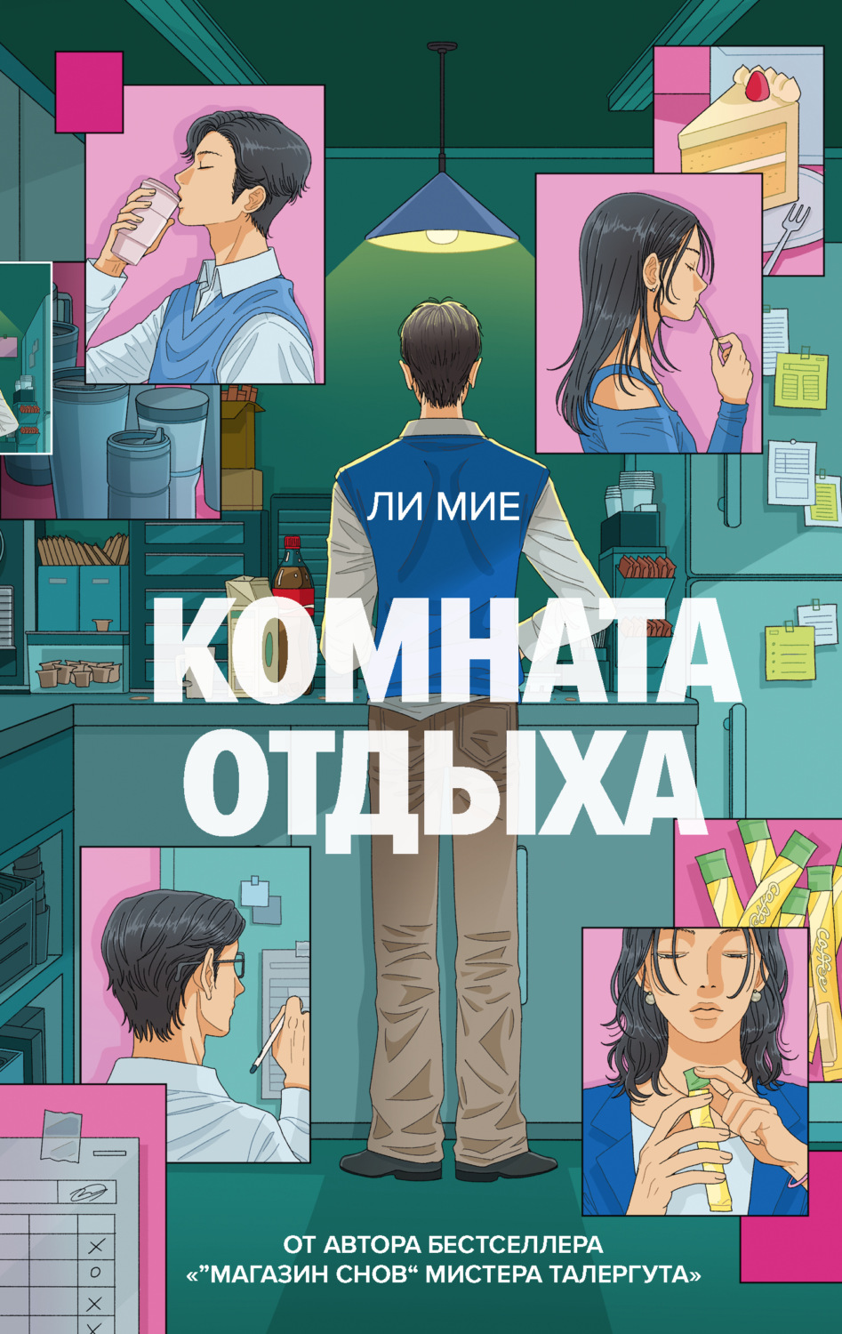Обложка книги «Комната отдыха»