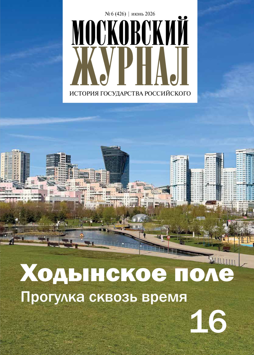 Обложка книги «Московский журнал. История государства Российского №06/2026»