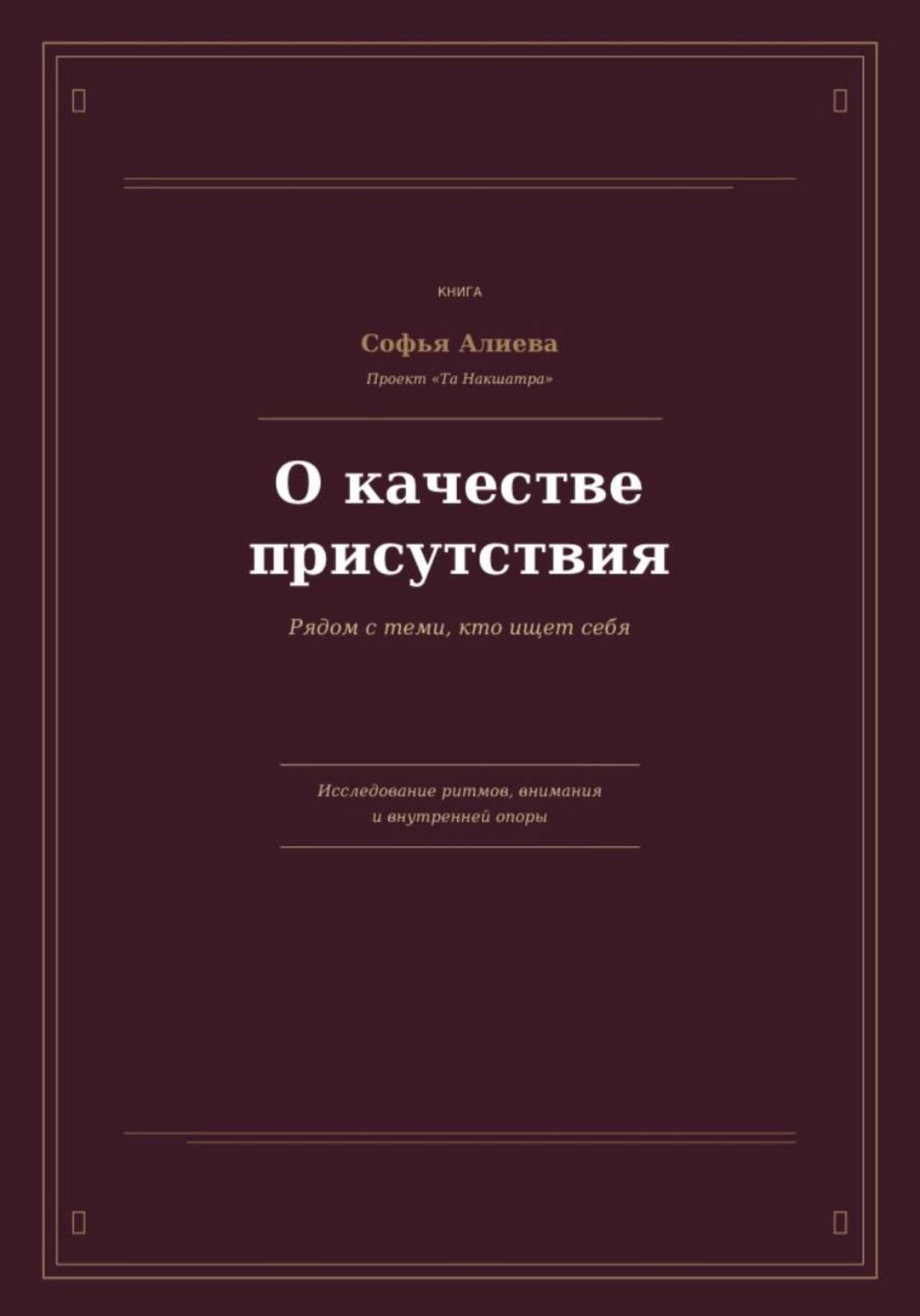 Обложка книги «О Качестве Присутствия»