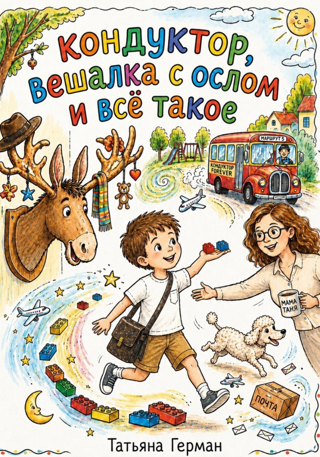 Обложка книги «Кондуктор, вешалка с ослом и всё такое.»