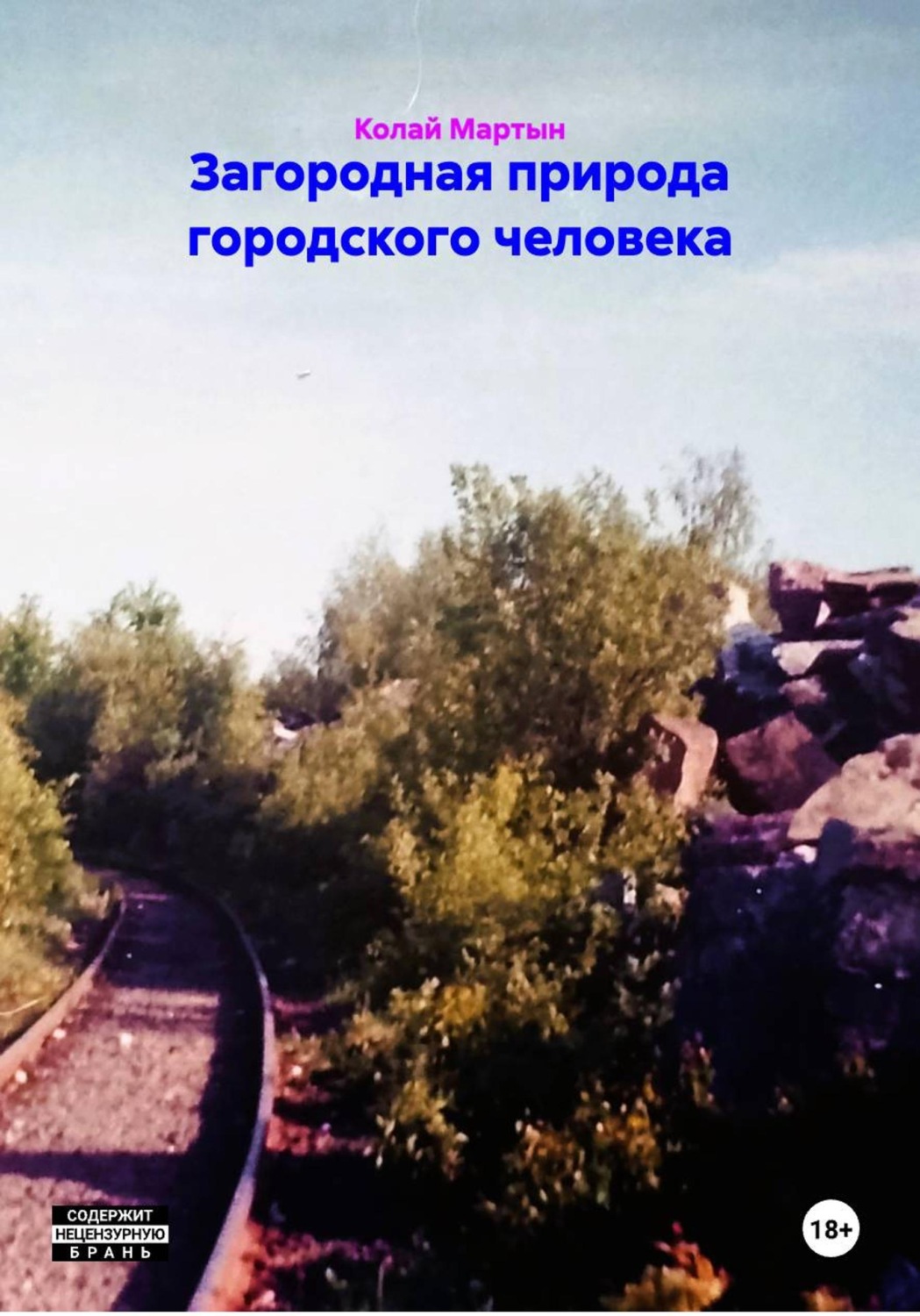 Обложка книги «Загородная природа городского человека»