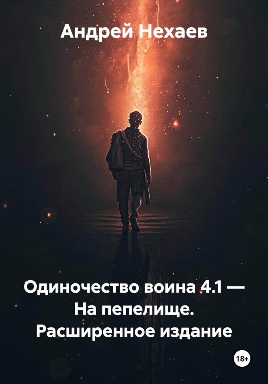 Обложка книги «Одиночество воина 4.1 — На пепелище. Расширенное издание»