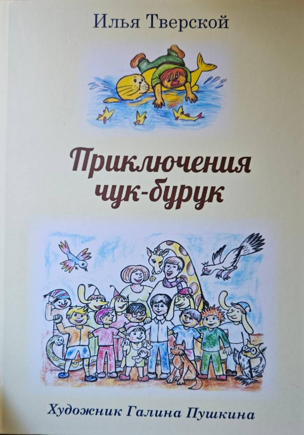 Обложка книги «Приключения чук-бурук»